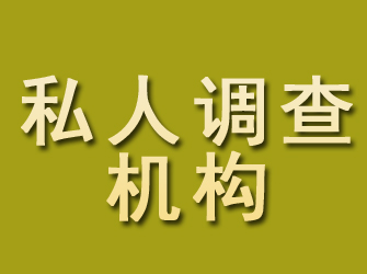 上思私人调查机构